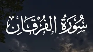 سورة الفرقان كاملة القارئ أحمد خضر Surah Al Furqan Ahmed Khadr 