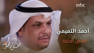 ملخص قصة رجل الأعمال أحمد التميمي 