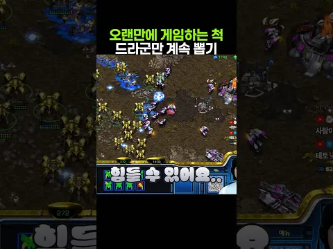 오랜만에 게임하는 척 온리 드라군만 계속 뽑기