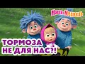 Download Lagu Маша и Медведь ❌ Тормоза не для нас?! 💥 Новая серия 4 сентября!: Машина машина 🚗🚦🐷