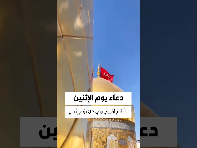 ⁣دعاء يوم الاثنين 