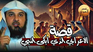 الشيخ العريفي يروي قصة الأعرابي مع رسول الله ﷺ مشهد يبكي القلوب ويعلمك دروس الحياة 