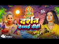 Download Lagu #Video | पारम्परिक छठ गीत | दर्शन देखाई दीही | #Kalpana Patawory | #Ritu | Bhojpuri Chhath Geet 2023