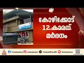മോഷണക്കുറ്റം ആരോപിച്ച് 12കാരനെ ക്രൂരമായി മര്ദിച്ച സംഭവം; പ്രതിയായ ചെറിയച്ഛന് കീഴടങ്ങി | Kozhikode