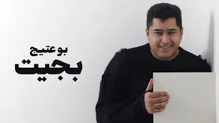                                                بوعتيج   بجيت  اوديو  دندنها