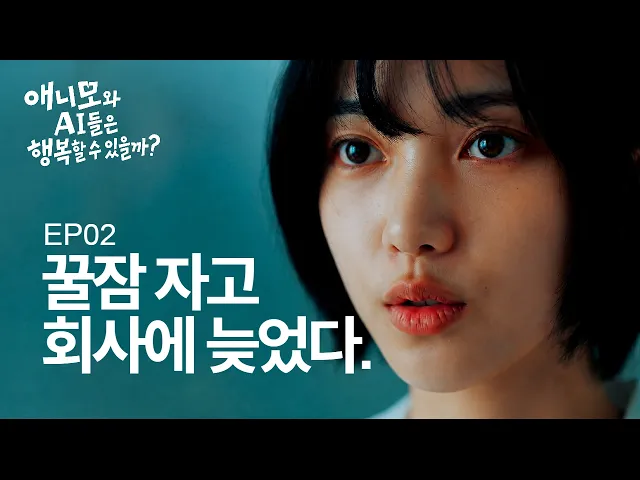 애니모와 AI들은 행복할 수 있을까