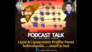 LDL ที่สูงในผลเลือดนั้นอันตรายเสมอหรือไม่ และทำไมจึงต้องพิจารณาค่าไตรกลีเซอไรด์ร่วมด้วย