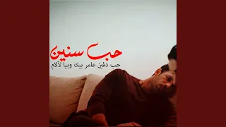 حب سنين            دندنها