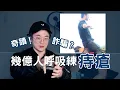 Download Lagu 幾億人呼吸訓練治痔瘡？中國康復是奇蹟還是詐騙？台灣教練實測苗振金剛熊練法！