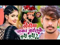 Download Lagu Video | ढोढीया चाकर कईलकै कुदी कुदी रे | #Raushan Rohi | #Khushi Kakkar | New #Maghi Hit Song 2024