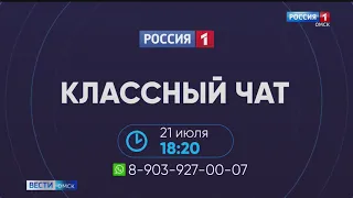 Анонс «Классного чата» от 21 июля 2021 года
