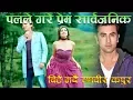 Lagu Jaba Jaba Timro Saath - New Nepali Movie JOHNNY GENTLEMAN Song Ft. Paul Shah, Aanchal Sharma