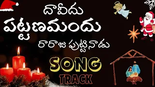 davidu pattanamandhu track latest telugu christian track christmas christmassong