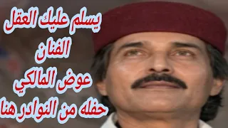 الفنان الراحل عوض المالكي اغنيه يسلم عليك العقل حفله من النوادر حصريا           دندنها