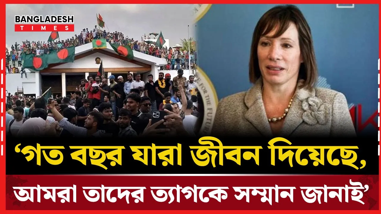 ইউনূসের পরিকল্পনায় ‘পূর্ণ সমর্থন’ জানায় যুক্তরাষ্ট্র: রাষ্ট্রদূত