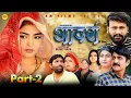 Download Lagu आदर्श ADARSH (Part-2) Uttar Kumar | Monu Dhankad | Megha Choudhary | Arvind Malik | New Film 2025