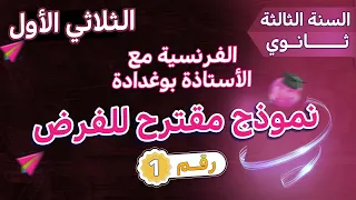 نموذج مقترح بقوة لفرض الثلاثي الأول الفرنسية للسنة الثالثة ثانوي جميع الشعب رقم 01 