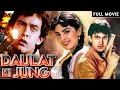 Download Lagu Daulat Ki Jung | Bollywood Classic Hit Full Movie | Aamir Khan, Juhi Chawla