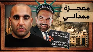 زلزال نيويورك كيف فاز زهران ممداني في عاصمة الصهيونية في العالم 