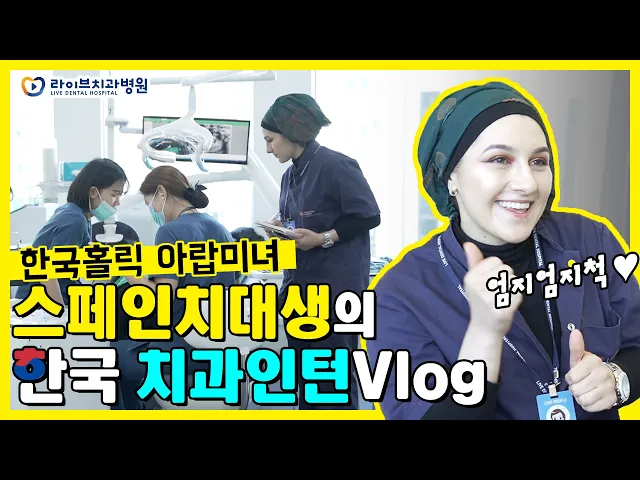 한국홀릭 스페인 치대생의 라이브치과병원 인턴 리얼 체험기