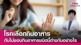 ภาวะความผิดปกติของการกินอาหารคืออะไร และมีลักษณะอาการอย่างไรบ้าง