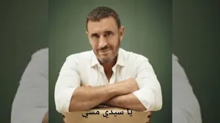 يا سيدي مسي علينا  القيصر كاظم الساهر دندنها