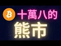 Download Lagu 比特幣十萬八的熊市... #BTC #熊市