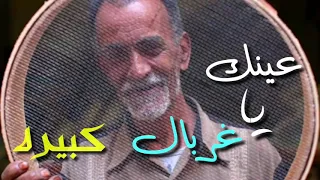 غربل ياغربالي الزين غناء حافظ العروي 