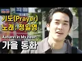 Download Lagu Autumn in My Heart OST Prayer SongSeungHeon SongHyeKyo JungIlYoung K-drama
