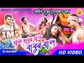 Lagu Bali Babur Bap Babur Bap | বাবুর বাপ | Singer- Rajani Patra | New Jhumur Song 2025