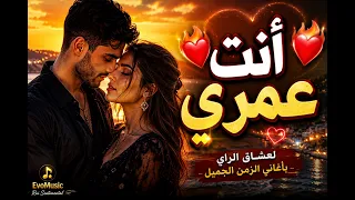   أنت عمري        أجمل ديو راي رومانسي   إحساس الزمن الجميل   دندنها