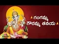 Lagu Gangama Gouramma Tanaya Song | Lord Ganesh Devotional Songs  | Telugu Bhakti Songs | Mango Music