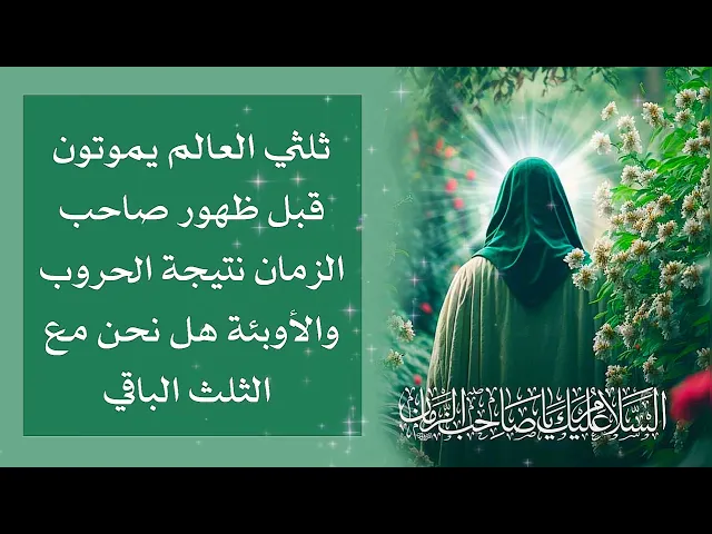 ⁣ثلثي العالم سيهلكون هل انت مع الثلث الباقي  .. تأكد بنفسك الآن قبل ظهور صاحب الزمان