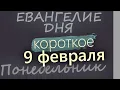 Lagu 9 февраля Понедельник Евангелие дня 2026 короткое!