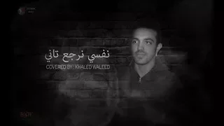                                   خالد وليد نفسي نرجع تاني دندنها
