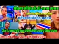 Download Lagu คำขอโทษไร้ผลส่อแววเจ้ง2สาวเขมรเปิดร้านอาหารไทย-เขมรที่ญี่ปุ่นเอารูปธงไทยออกลูกค้าหายเกลี้ยง