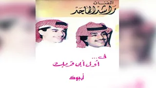 راشد الماجد أرجوك ألبوم أول أبي قربك 1988 