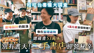 二手書店經營秘辛！被罵是黃牛？六萬元的書？族譜、符咒、甚至土地契約都收過？《哈哈台租屋大調查》EP23 - 書屋篇2【哈哈台】