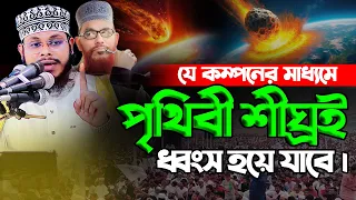 হঠাৎ যেভাবে কেয়ামত এসে পৃথিবী ধ্বং*স হয়ে যাবে।।আশরাফুল আলম সিদ্দিকী 01734770001