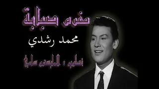 مغرم صبابة محمد رشدي مطورة كما لم تسمعها من قبل 