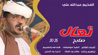 جديد 2025 الفخيم عبدالله علي ود دار الزين تعال صارح 