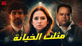 مثلث الخيانة 🎞️ عينه على مرات صاحبه! 🔞 تايسون بيخون صاحبه مع نيللي كريم 😱🔥
