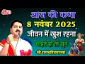 Lagu आज की कथा 8 नवंबर 2025 जीवन में खुश रहना चाहते हो तो  सुने श्री रामचरितमानस#पूज्य #राजन जी #ramkatha