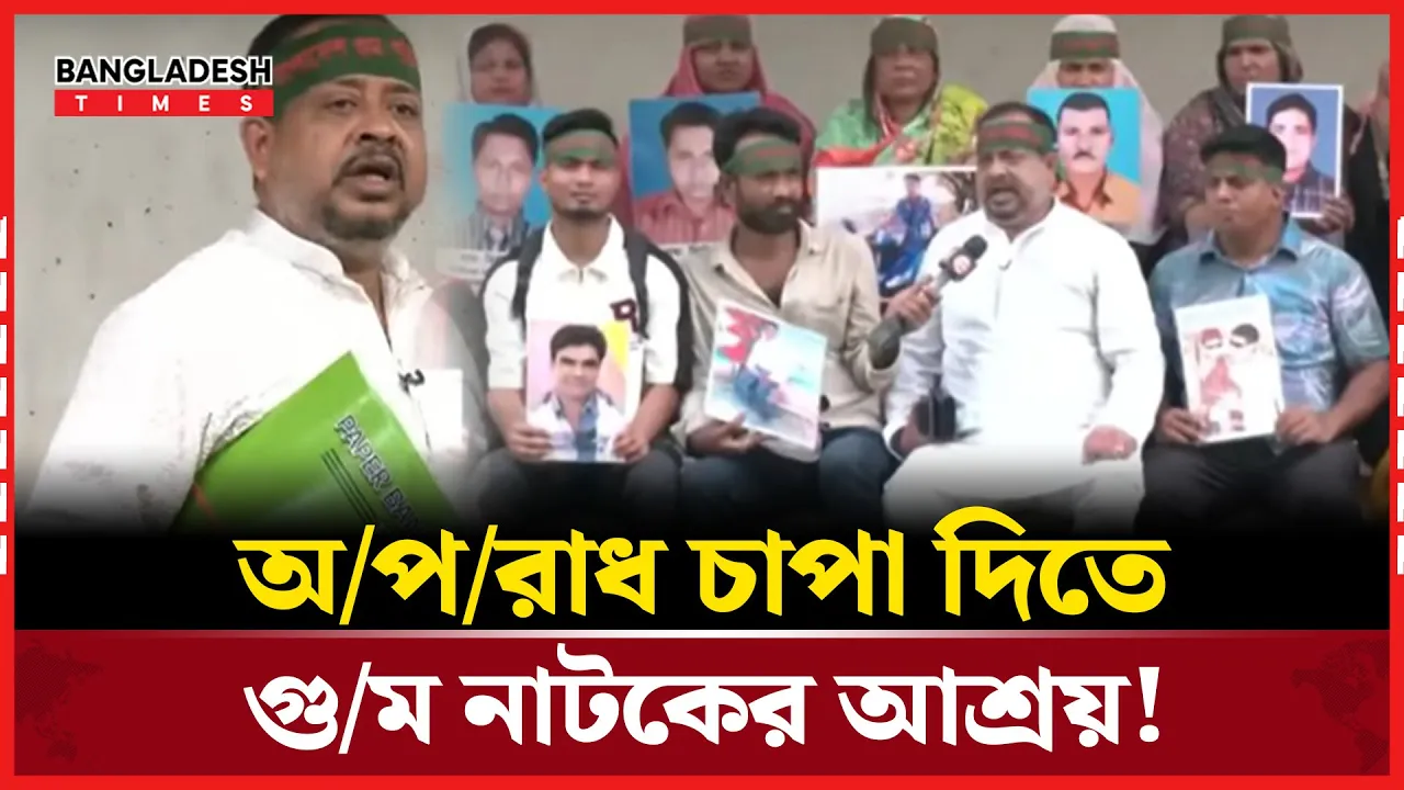 গুম নাটক সাজিয়ে প্রতারণা ঢাকলেন প্রধান সমন্বয়ক