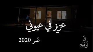 عزيز في عيوني عمر النسخة الأصلية حصريا Aziz Fe Ayone Omar 2020 