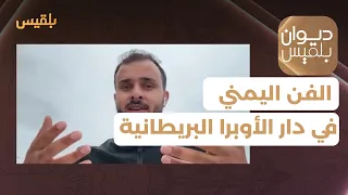 ديوان بلقيس الفن والعود اليمني على خشبة مسرح دار الأوبرا البريطانية مع أحمد الأشول 