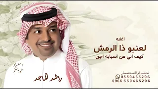 لعنبو ذا الرمش كيف اني من اسبابه اجن راشد الماجد      اغنيه لعنبو ذا الرمش كيف   النسخة الاصليه   دندنها