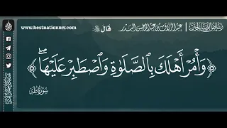 وأمر أهلك بالصلاة واصطبر عليها الشيخ د عبدالرزاق البدر 