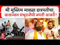Download Lagu Sambhaji Maharaj Jayati : I celebrate Sambhaji Maharaj Jayanti in thousands of Muslim Mawla Chhatrapati.