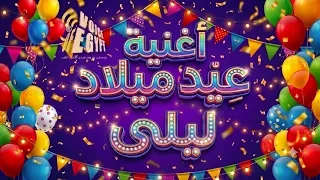 أغنية عيد ميلاد ليلى الجديدة                               سنة حلوة يا ليلى    دندنها